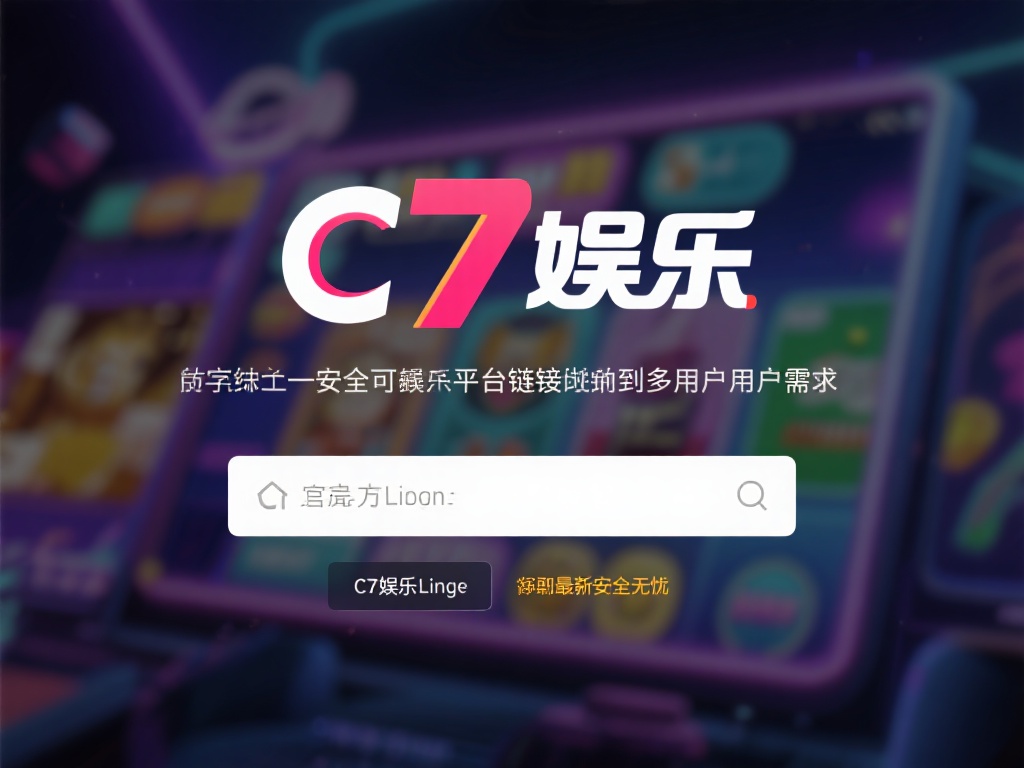 在如今的数字娱乐时代，找到一个安全可靠的娱乐平台链