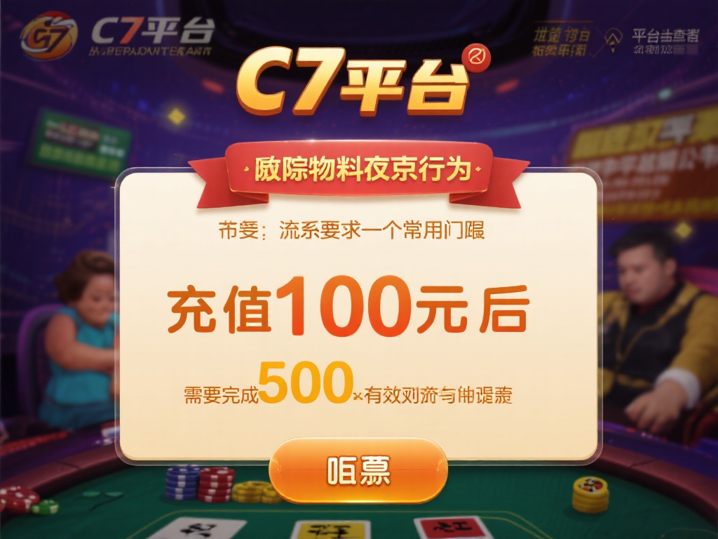 其次，流水要求也是一个常见门槛。c7娱乐平台为了防