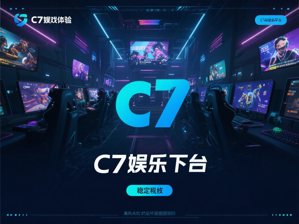 说到游戏体验，c7娱乐下载平台无疑做到了极致。平台